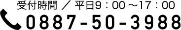 0887-50-3988 受付時間 ／ 平日9：00〜17：00