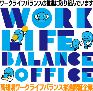 高知県ワークライフバランス推進認証企業