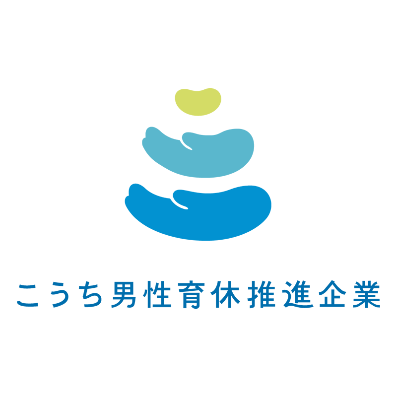 こうち男性育休推進企業