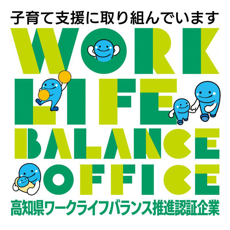 高知県ワークライフバランス推進認証企業