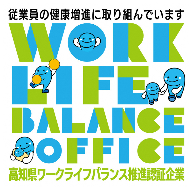 高知県ワークライフバランス推進認証企業